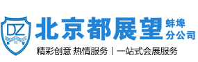 北京都展望展覽服務(wù)有限公司蚌埠分公司